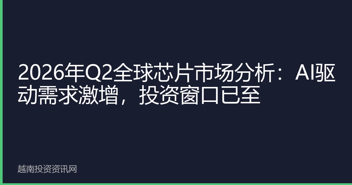 2026年Q2全球芯片市场分析：AI驱动需求激增，投资窗口已至