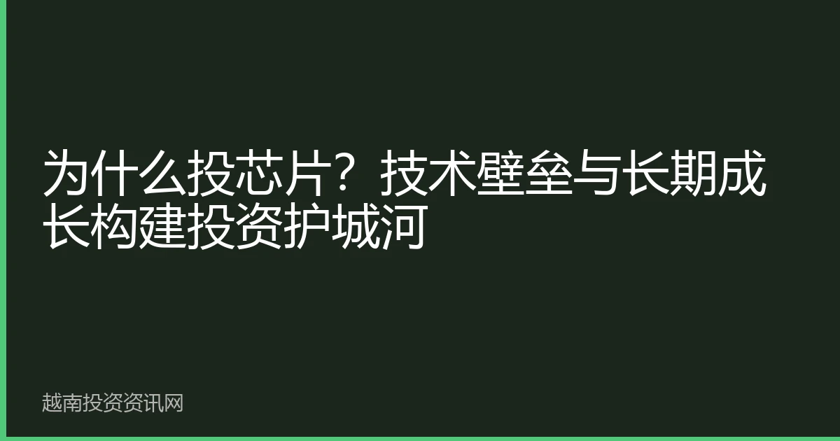 为什么投芯片？技术壁垒与长期成长构建投资护城河