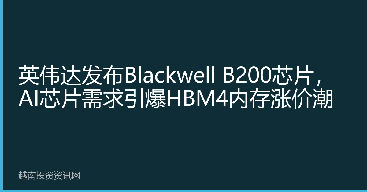 英伟达发布Blackwell B200芯片，AI芯片需求引爆HBM4内存涨价潮