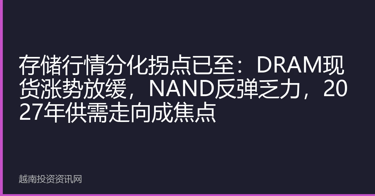 存储行情分化拐点已至：DRAM现货涨势放缓，NAND反弹乏力，2027年供需走向成焦点