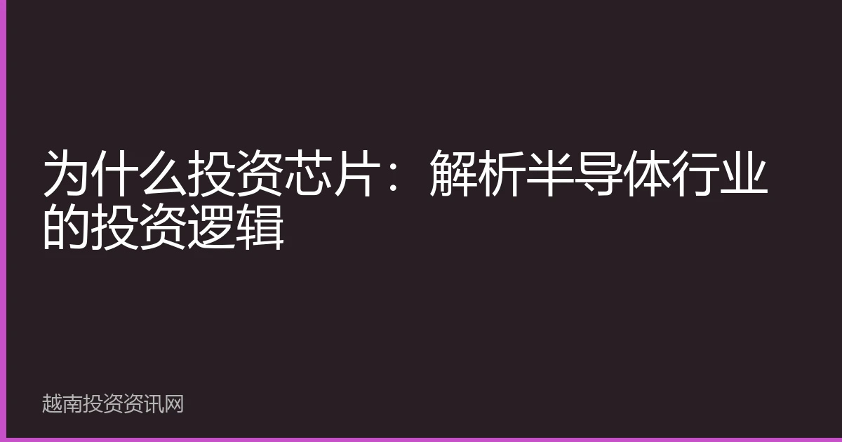 为什么投资芯片：解析半导体行业的投资逻辑