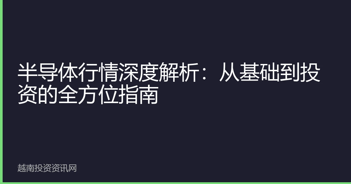 半导体行情深度解析：从基础到投资的全方位指南