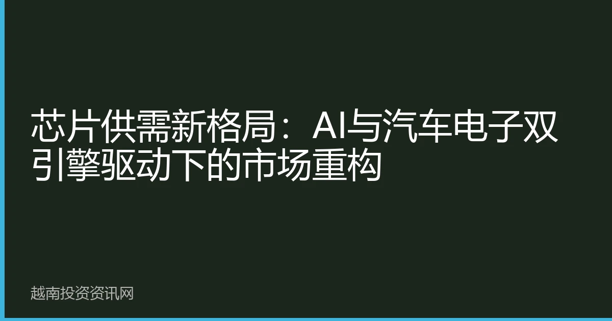 芯片供需新格局：AI与汽车电子双引擎驱动下的市场重构