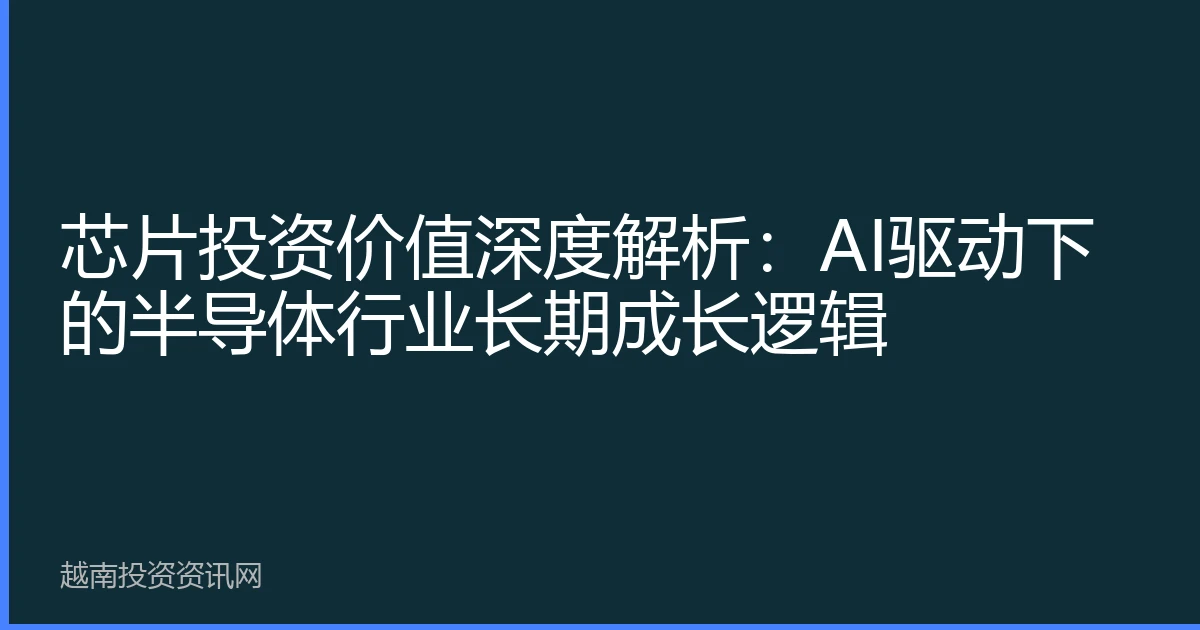 芯片投资价值深度解析：AI驱动下的半导体行业长期成长逻辑