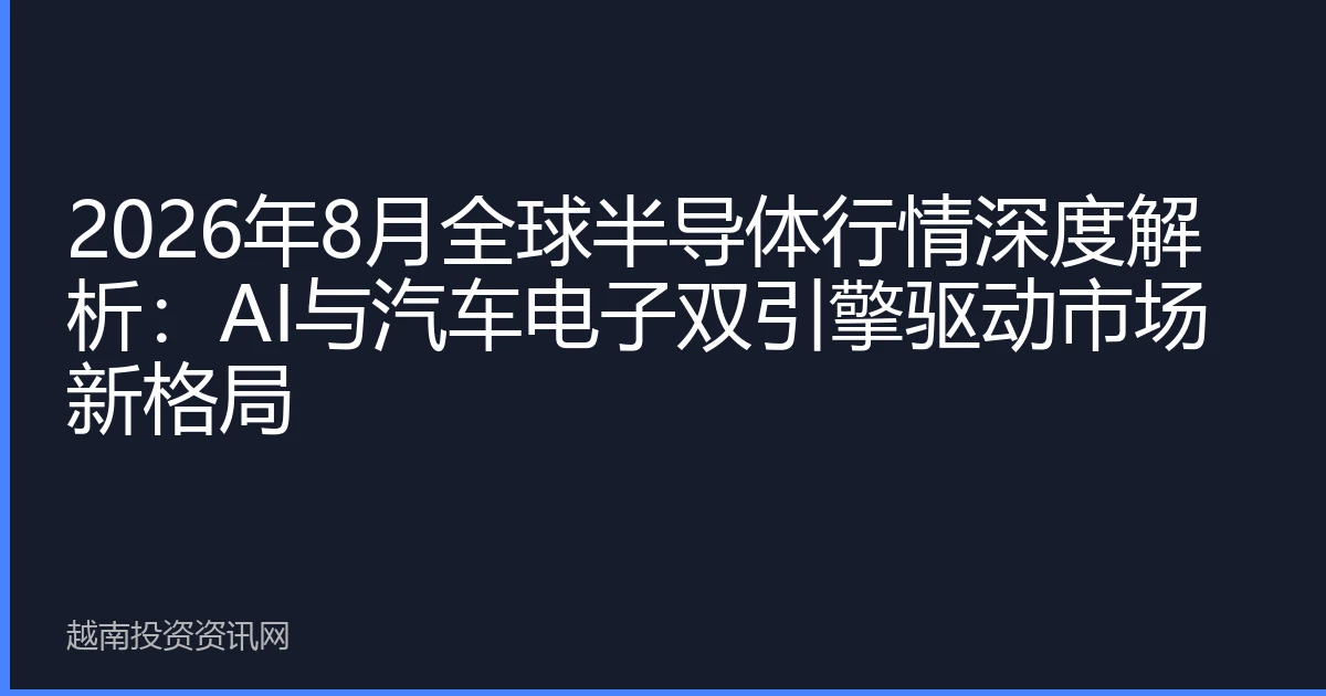 2026年8月全球半导体行情深度解析：AI与汽车电子双引擎驱动市场新格局