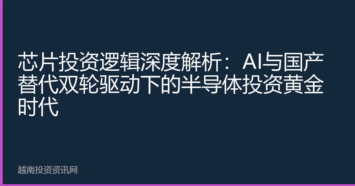 芯片投资逻辑深度解析：AI与国产替代双轮驱动下的半导体投资黄金时代