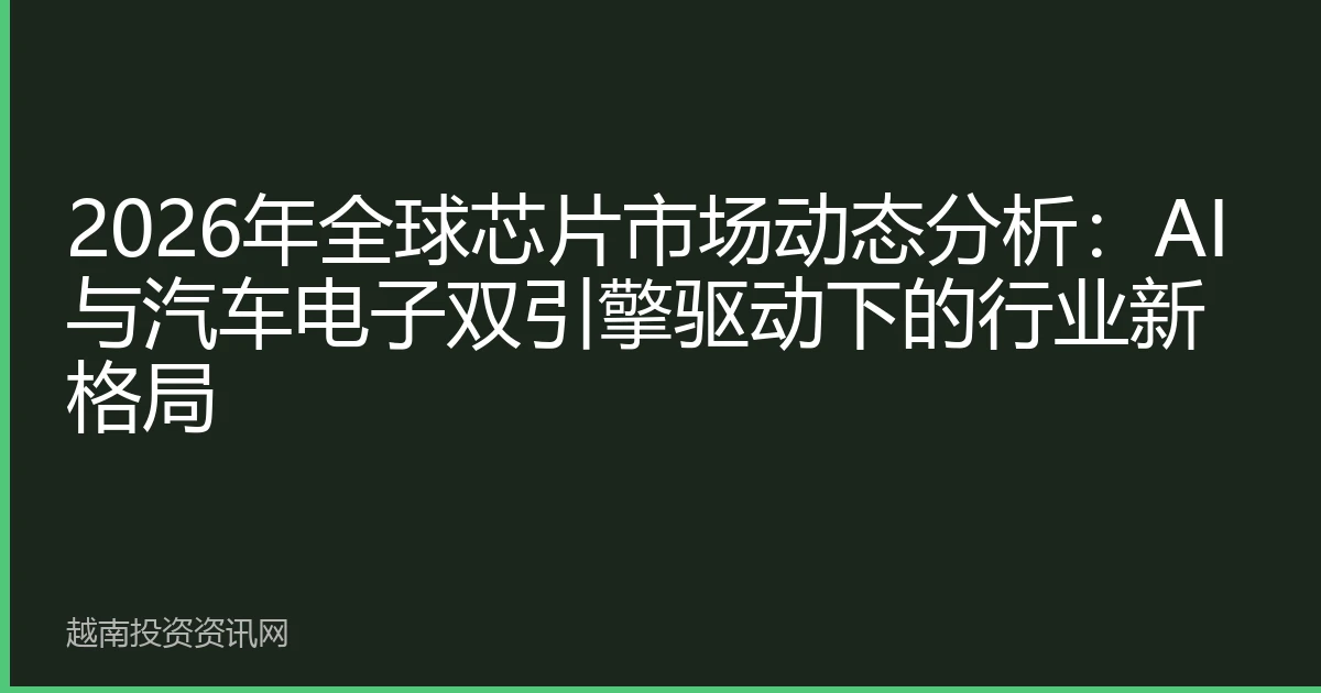 2026年全球芯片市场动态分析：AI与汽车电子双引擎驱动下的行业新格局