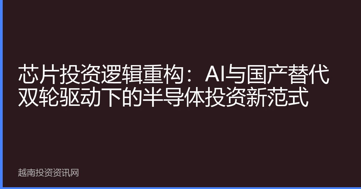 芯片投资逻辑重构：AI与国产替代双轮驱动下的半导体投资新范式