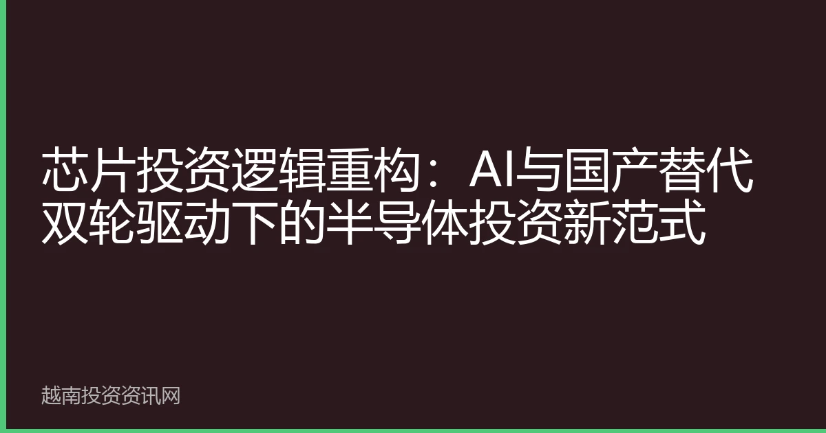 芯片投资逻辑重构：AI与国产替代双轮驱动下的半导体投资新范式