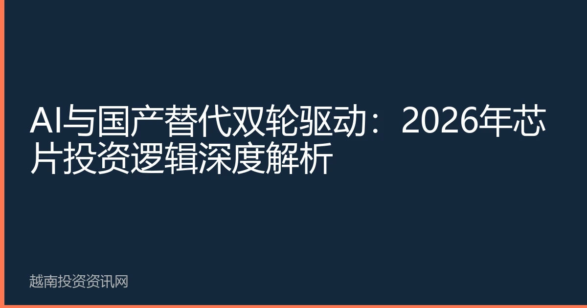 AI与国产替代双轮驱动：2026年芯片投资逻辑深度解析