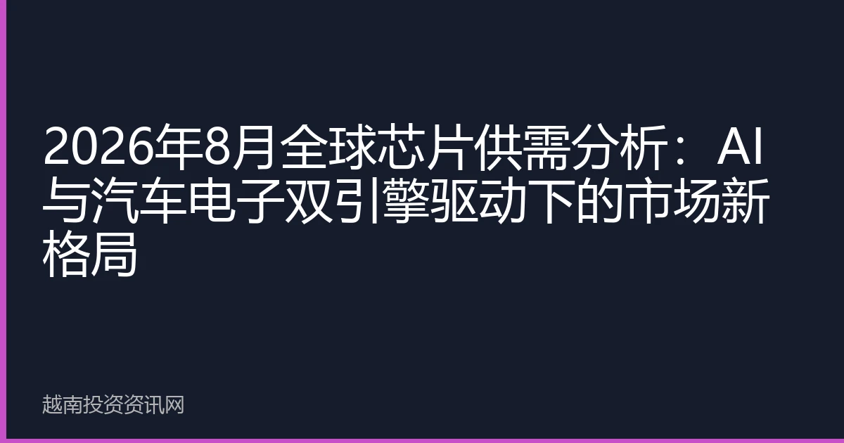 2026年8月全球芯片供需分析：AI与汽车电子双引擎驱动下的市场新格局