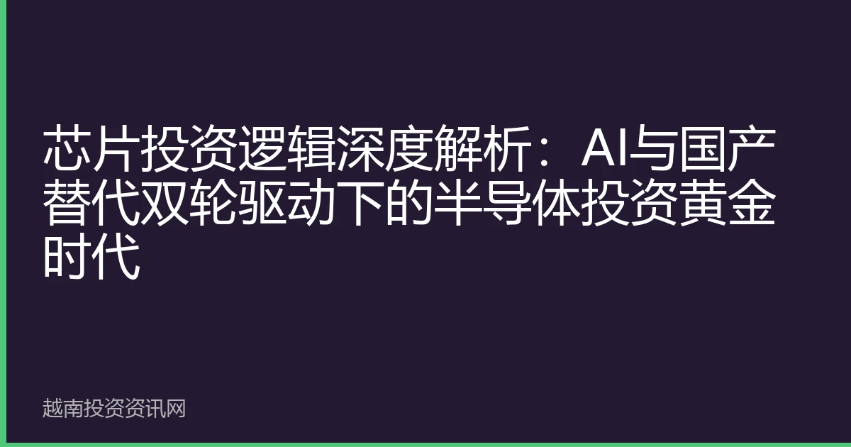 芯片投资逻辑深度解析：AI与国产替代双轮驱动下的半导体投资黄金时代