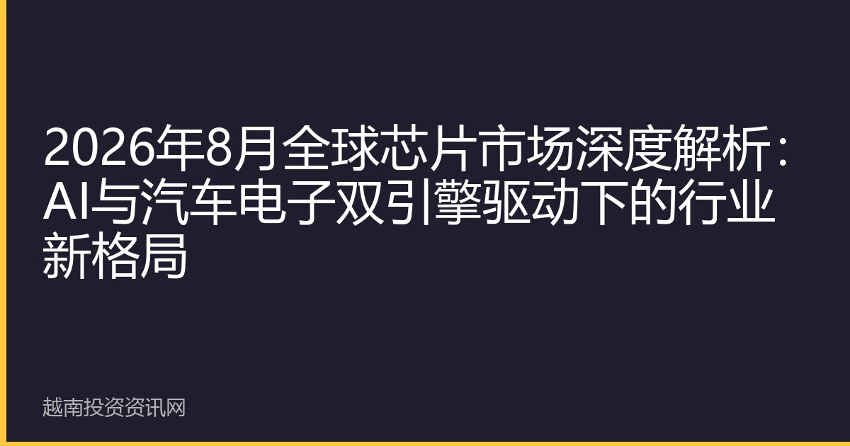 2026年8月全球芯片市场深度解析：AI与汽车电子双引擎驱动下的行业新格局