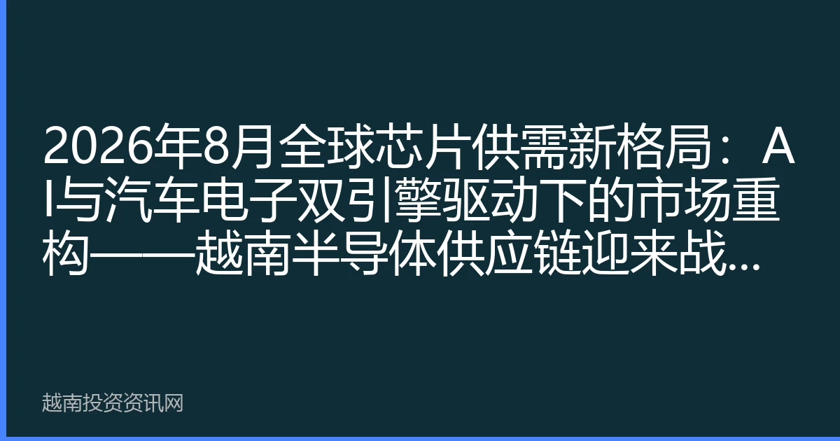 2026年8月全球芯片供需新格局：AI与汽车电子双引擎驱动下的市场重构——越南半导体供应链迎来战略机遇