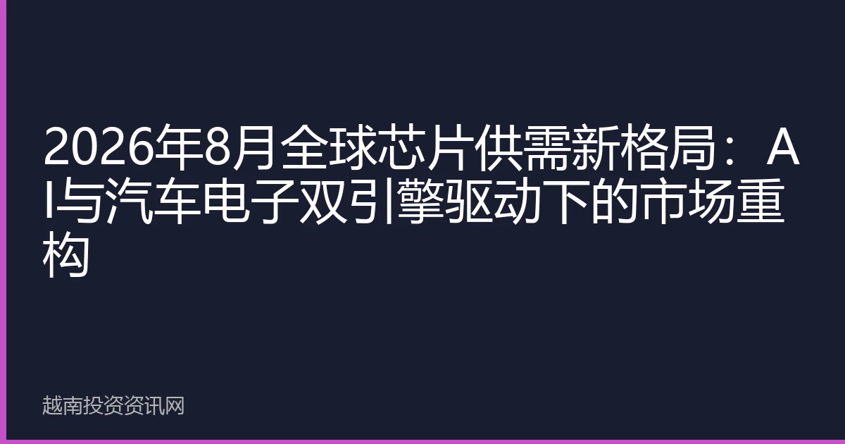 2026年8月全球芯片供需新格局：AI与汽车电子双引擎驱动下的市场重构