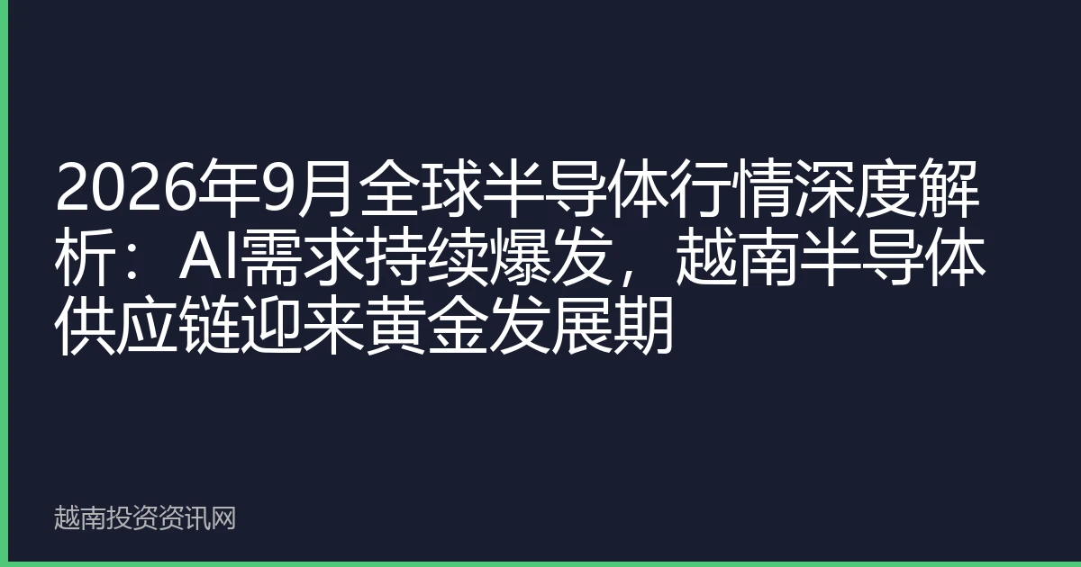 2026年9月全球半导体行情深度解析：AI需求持续爆发，越南半导体供应链迎来黄金发展期