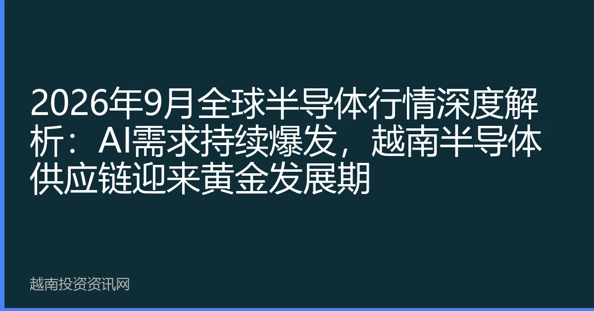 2026年9月全球半导体行情深度解析：AI需求持续爆发，越南半导体供应链迎来黄金发展期